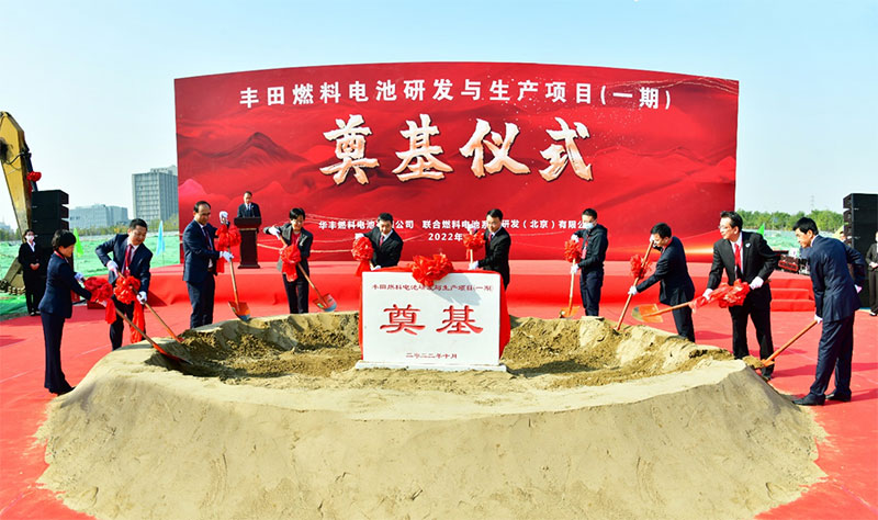 豐田燃料電池研發(fā)與生產(chǎn)項目(一期)奠基儀式隆重舉行