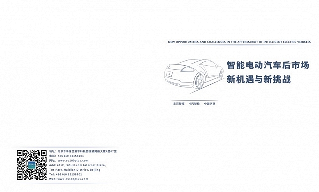 智能電動汽車后市場是“風(fēng)口上的風(fēng)口”，機遇與挑戰(zhàn)并存
