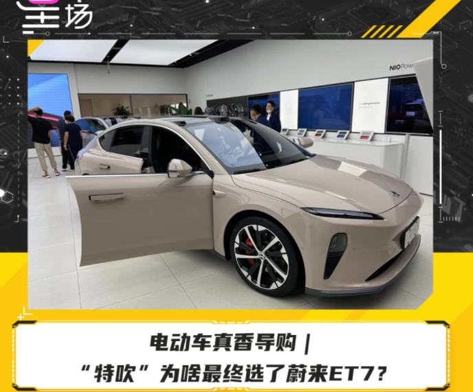 電動車真香導(dǎo)購｜“特吹”為啥最終選了蔚來ET7？