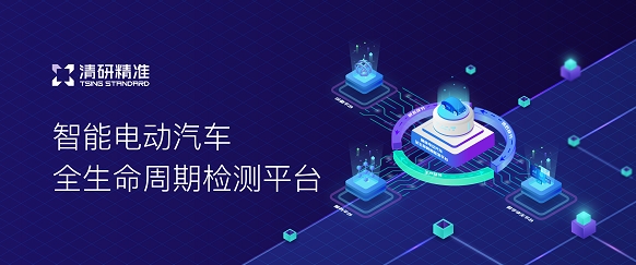 清研精準智能電動汽車全生命周期檢測平臺亮相世界互聯網大會