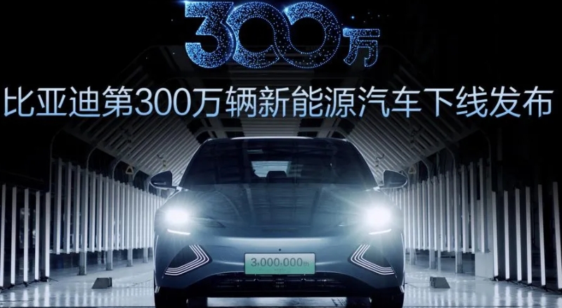 比亞迪第300萬輛新能源汽車下線