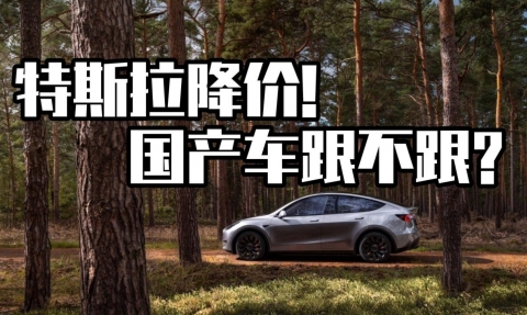 顧均輝說定位：特斯拉連續降價，是在給國產電動汽車挖坑！
