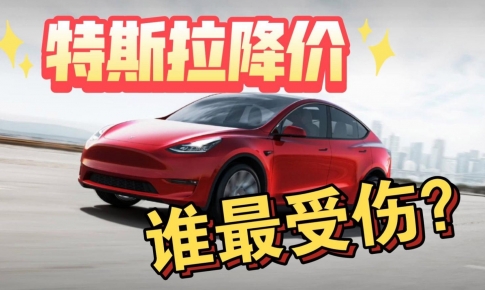 顧均輝說定位：特斯拉連續降價，是在給國產電動汽車挖坑！