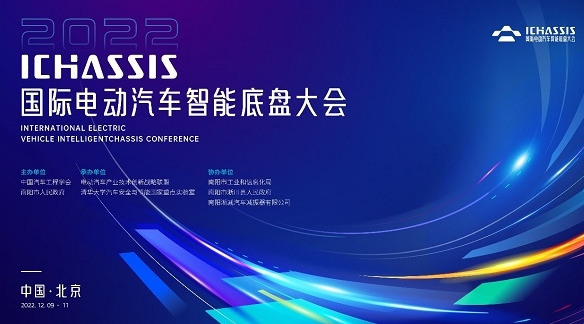 2022國(guó)際電動(dòng)汽車(chē)智能底盤(pán)大會(huì)成功開(kāi)幕