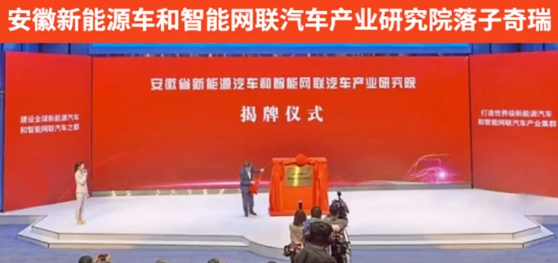 安徽大力發(fā)展新能源汽車和智能網(wǎng)聯(lián)汽車