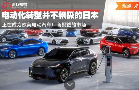 電動化轉型并不積極的日本正在成為歐美電動汽車廠商覬覦的市場