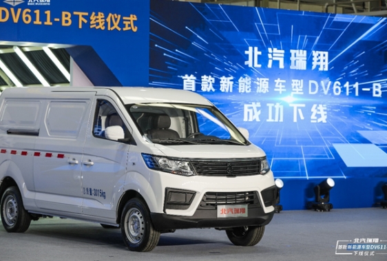 電領(lǐng)未來北汽瑞翔首款新能源車成功下線