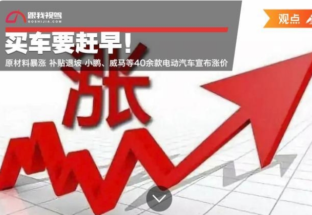 買車要趕早！原材料暴漲小鵬、威馬等40余款電動汽車宣布漲價