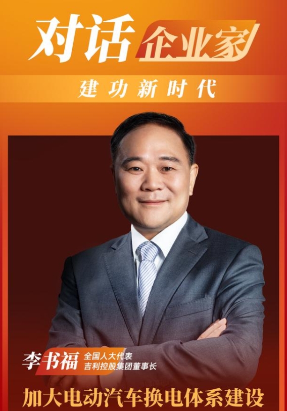 李書福代表：加大電動汽車換電體系建設