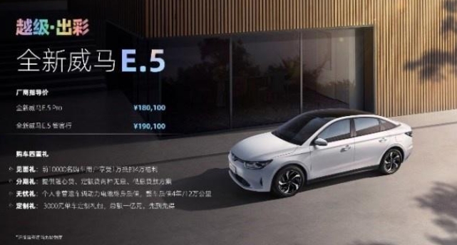威馬E.5電動汽車上市，提供505公里續航售價18萬元起