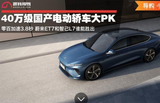 40萬級國產電動轎車大PK零百加速3.8秒蔚來ET7和智己L7誰能勝出
