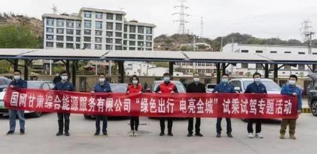 蘭州供電聯袂電動汽車企業開展“綠色出行電亮金城”試乘試駕活動