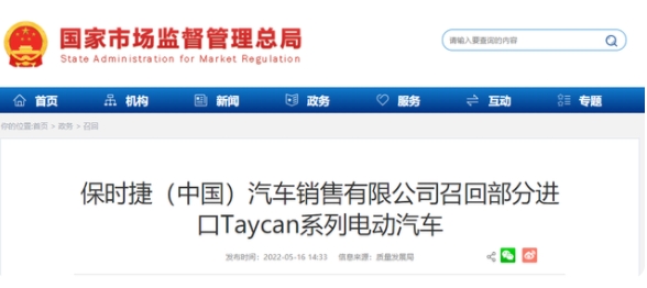 保時捷(中國)汽車銷售有限公司召回部分進口Taycan系列電動汽車