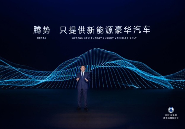 王傳福：在奔馳和比亞迪的共同支持下，騰勢將穩(wěn)立于世界新能源車市場