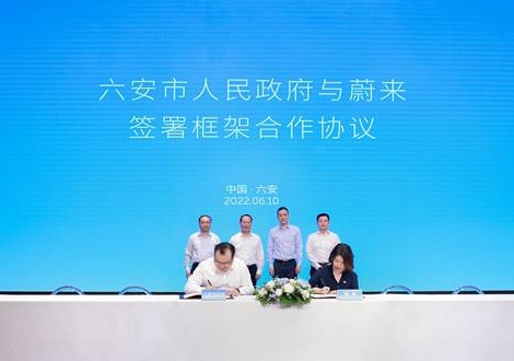 六安攜手蔚來(lái)打造智能電動(dòng)汽車(chē)產(chǎn)業(yè)配套基地