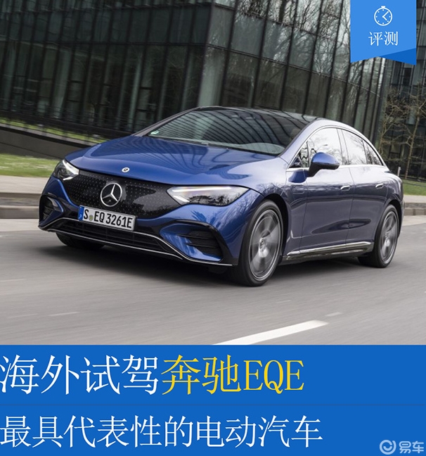 最具代表性的電動汽車奔馳EQE海外試駕