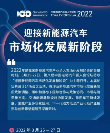 2022中國電動汽車百人會論壇在北京開幕