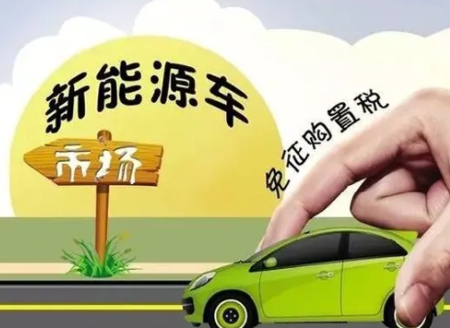 延續免征新能源汽車購置稅政策！新能源車企和消費者再迎利好