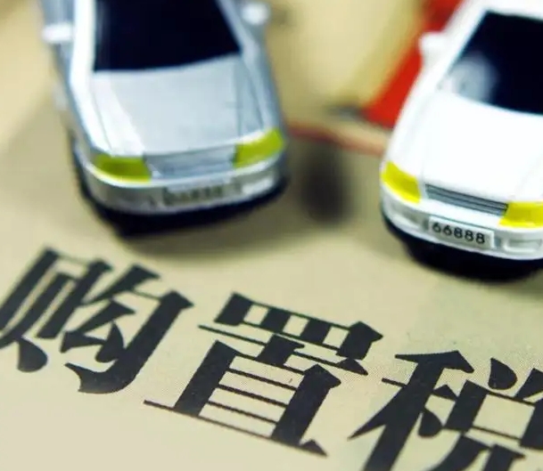 新能源汽車免征購置稅政策將延至2023年底