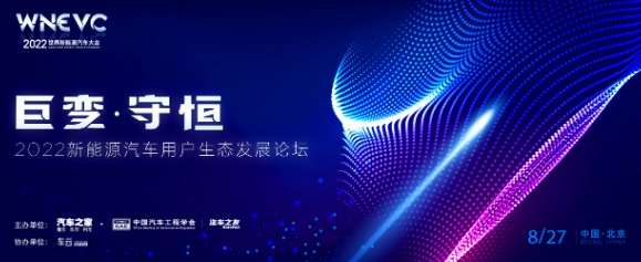 2022新能源汽車用戶生態發展論壇將在京舉行，聚焦汽車產業數字化變革