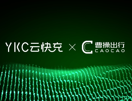 護航新能源汽車共享生態(tài)！云快充與曹操出行達成合作