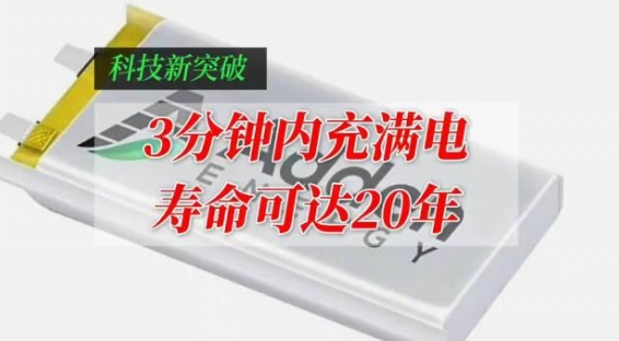 壽命20年、3分鐘充滿電的電動汽車電池問世，即將商用