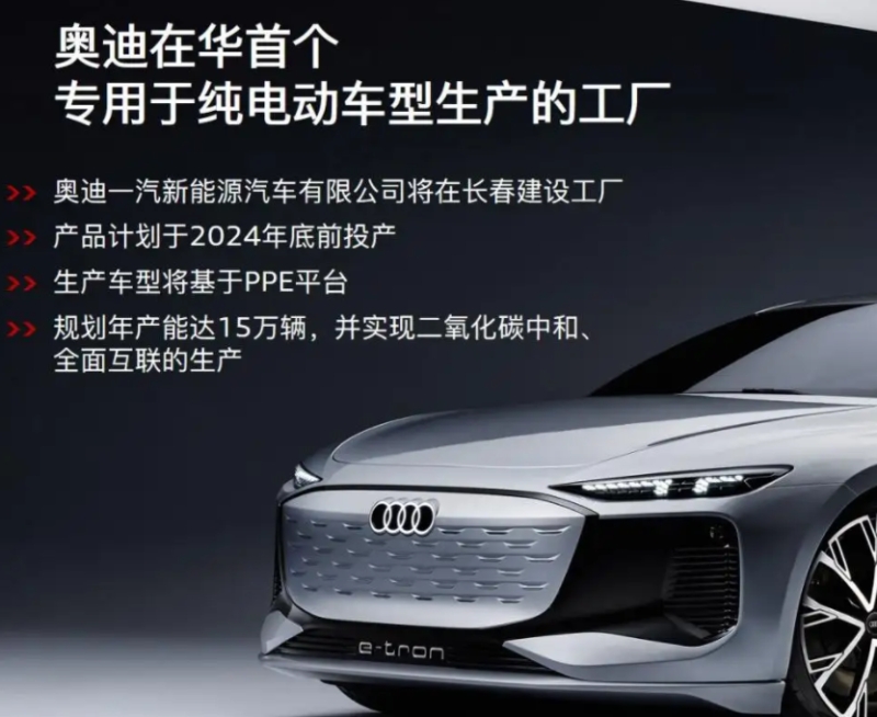 奧迪一汽新能源施睿哲：2024年將開始批量生產(chǎn)首款PPE車型