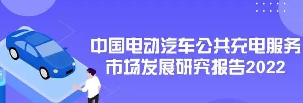 完善充電網絡促進電動汽車產業發展