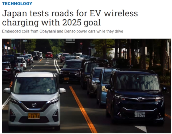 日本正開發(fā)可為電動汽車無線充電的路面，目標(biāo)2025年應(yīng)用