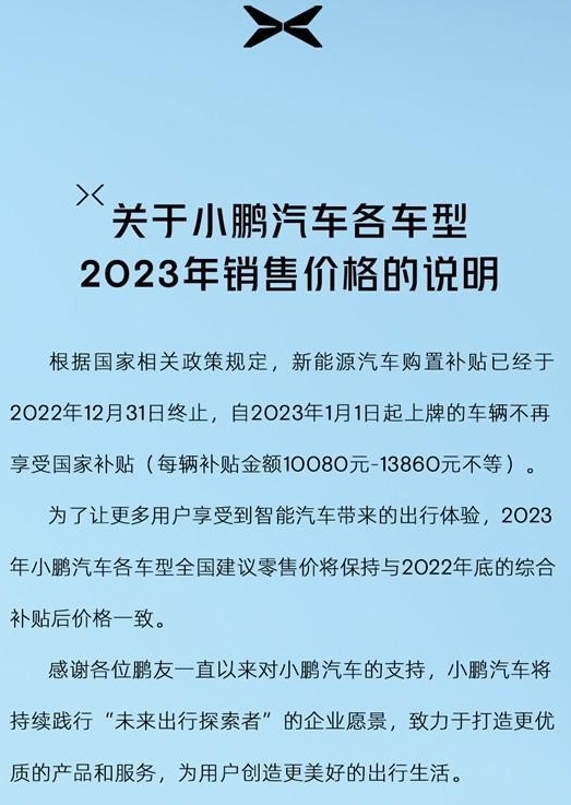 新能源補(bǔ)貼正式終止！小鵬宣布：2023年各車型售價(jià)與補(bǔ)貼后一致