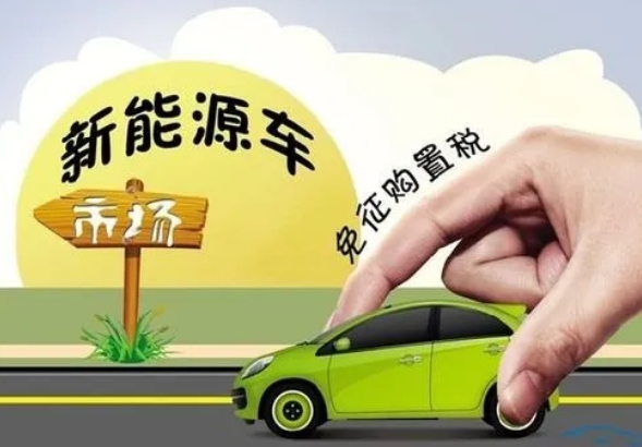 國家稅務總局：2022年累計免征新能源汽車車輛購置稅879億元