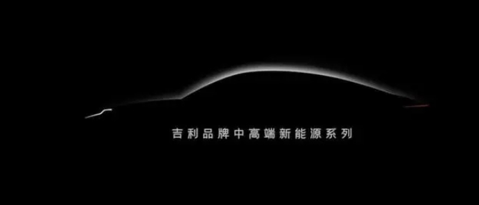 吉利宣布將推出多款中高端新能源汽車，包括純電、插混、增程產(chǎn)品