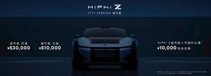 國產最炫電動汽車!高合HiPhiZ城市版正式上市:51萬元起