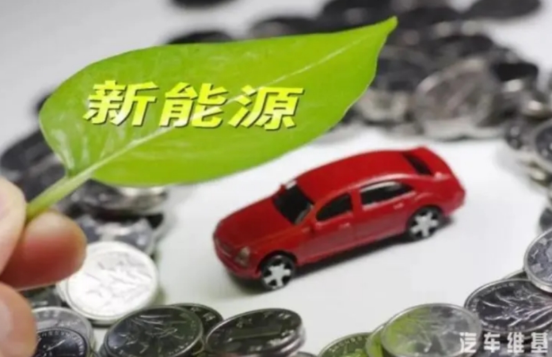 「研報(bào)掘金」機(jī)構(gòu)：預(yù)計(jì)年末沖量四季度新能源汽車銷量有望走高