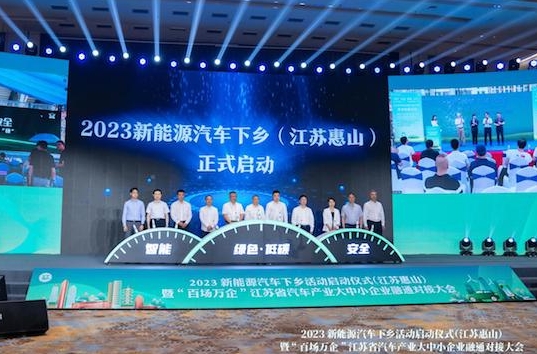 2023新能源汽車下鄉活動江蘇（惠山）站啟動