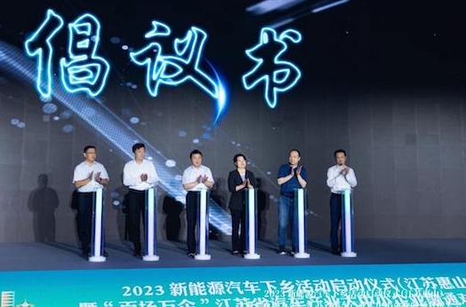2023新能源汽車下鄉活動江蘇（惠山）站啟動
