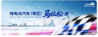 賽事規(guī)則搶先看！2023純電動(dòng)汽車（寒區(qū)）馬拉松賽燃動(dòng)?xùn)|三省！