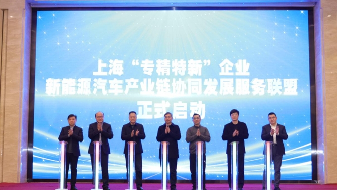 聚焦新能源汽車產業,上海“專精特新”企業產業協同發展與創新大會舉辦