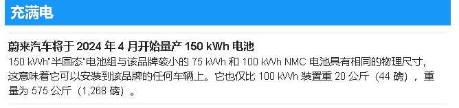 蔚來ET7配備150千瓦時(shí)半固態(tài)電池，一次充電可行駛648英里