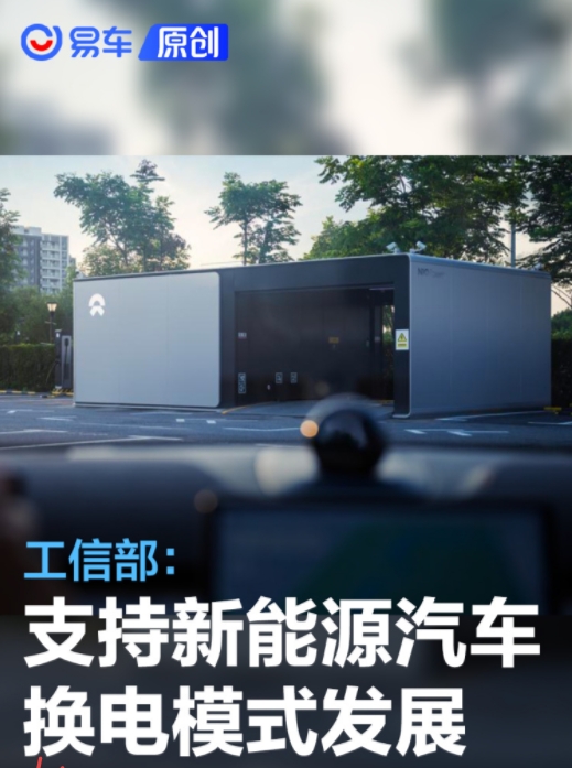 工信部：2024年支持新能源汽車換電模式發展