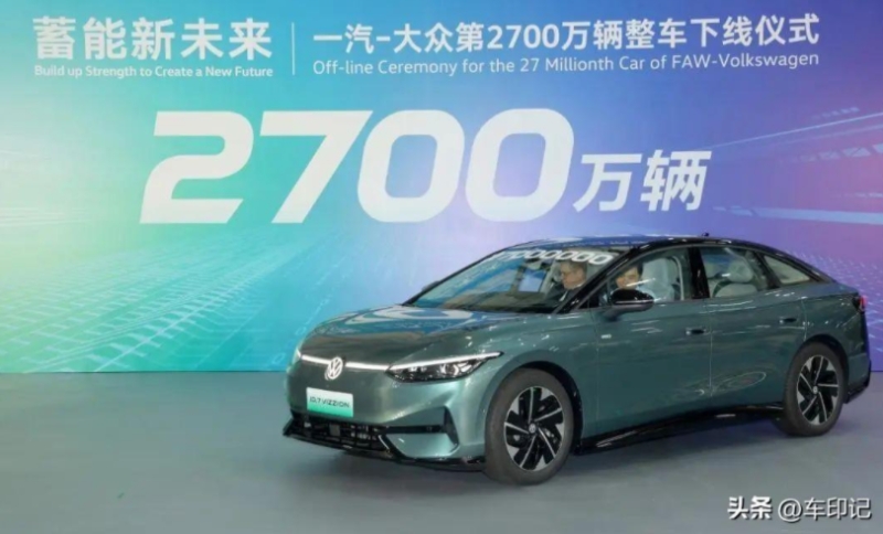 加速新能源智能轉(zhuǎn)型一汽-大眾第2700萬(wàn)輛整車(chē)ID.7VIZZION下線(xiàn)
