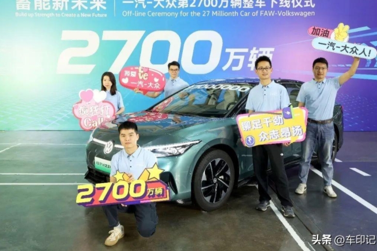 加速新能源智能轉(zhuǎn)型一汽-大眾第2700萬(wàn)輛整車(chē)ID.7VIZZION下線(xiàn)
