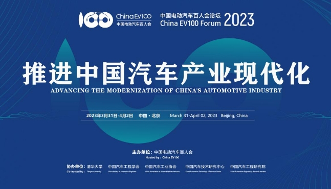 中國電動汽車百人會論壇（2023）專家媒體交流會在京舉行