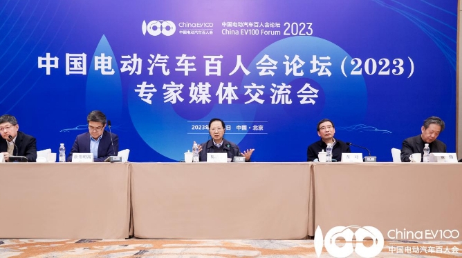 中國電動汽車百人會論壇（2023）專家媒體交流會在京舉行
