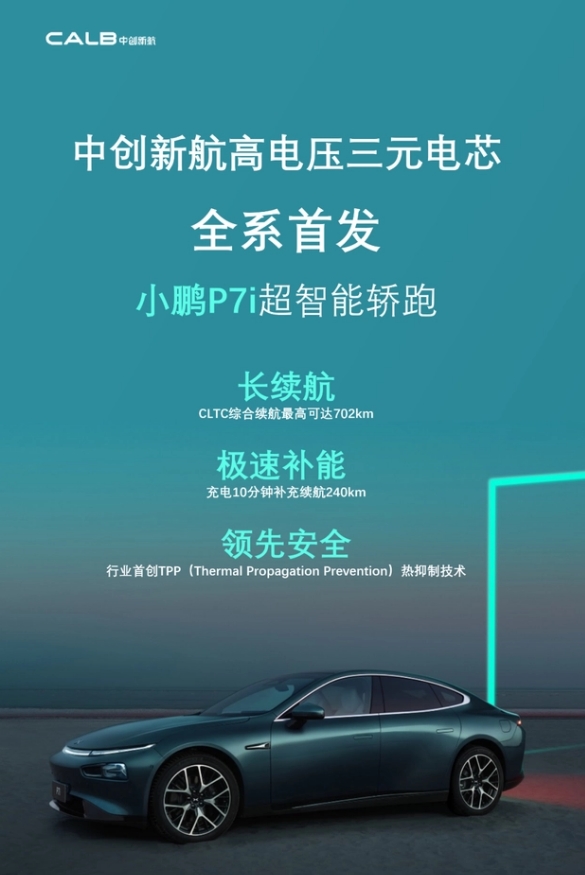 中創新航：小鵬P7i電動汽車全系首發搭載公司高電壓三元升級電芯
