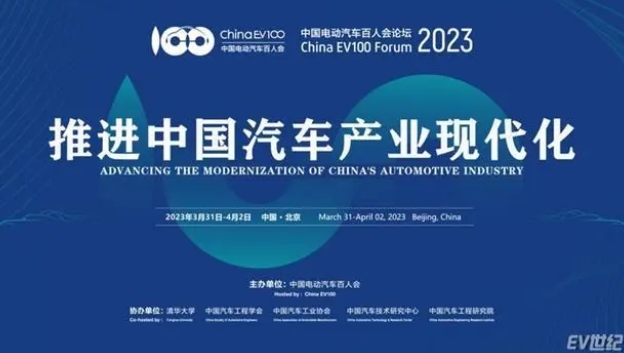 中國電動汽車百人會論壇（2023）將于3月31日-4月2日在京舉辦