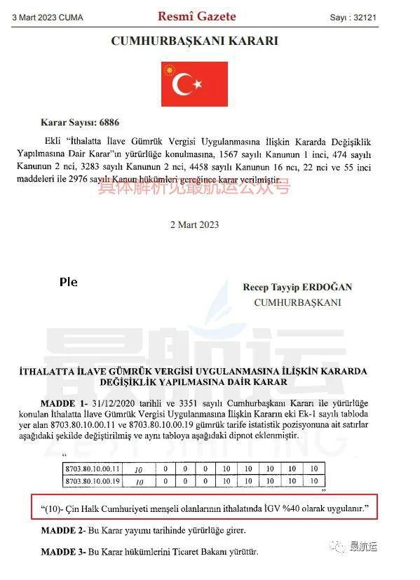 突發！土耳其對中國進口純電動汽車加征40%關稅！即日執行！