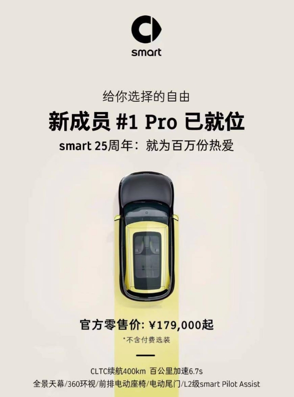 Smart精靈#1電動汽車現(xiàn)推出低價、小容量電池的版本新車預(yù)計(jì)6月起到店