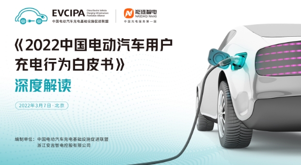 中國(guó)充電聯(lián)盟聯(lián)合能鏈智電發(fā)布《2022中國(guó)電動(dòng)汽車(chē)用戶(hù)充電行為白皮書(shū)》