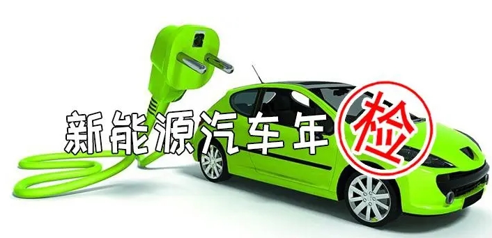 純電動汽車年檢規定